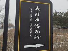-大同市博物馆