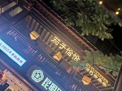 门面-昆明冠生园·蛋糕·面包(南强街店)