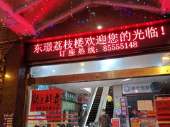 门面-荔枝楼酒家(员村东璟店)