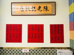 -澳门陈光记烧味饭店(万象城店)