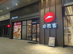 -必胜客(吾悦广场店)