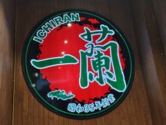 -一蘭拉面(尖沙咀店)
