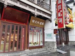 -秦淮礼物(贡院街店)