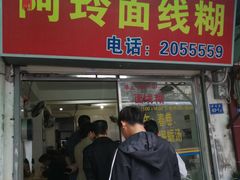 门面-阿玲面线糊(溪岸路店)