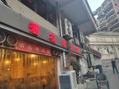 门面-酒友老火锅(渝中店)