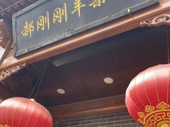 门面-郝刚刚羊杂割(柳巷店)