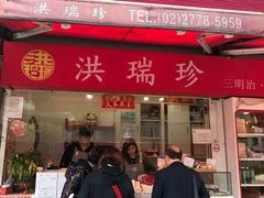 门面-洪瑞珍三明治(大安店)