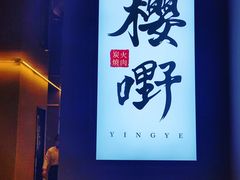 -樱嘢·炭火烧肉(惠南店)
