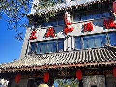 -三义和酒楼(广渠门店)