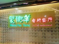门面-蒙肥羊·酸汤潮牛·鲜牛肉火锅烤肉自助(岗顶店)