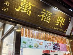 -万福兴糕团(万福兴山塘街直营店)