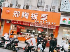 门面-邢记板栗(铜陵二店)