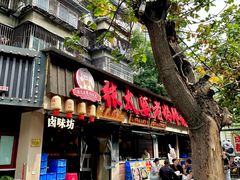 -张太婆老妈蹄花川菜馆·中华餐饮老字号(望平街店)