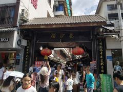 -捞沙巷