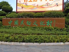 -深圳锦绣中华民俗村