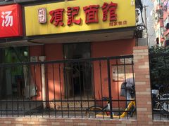 门面-项记面馆(明瓦廊店)