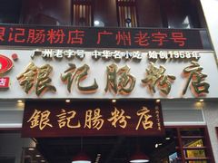门面-荔银肠粉(广州天河华利路店)