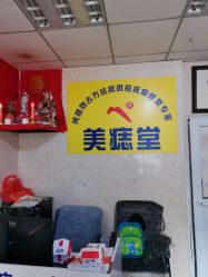 -北京美痣堂古方祛痣斑疣瘊