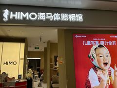 -海马体照相馆(义乌之心店)
