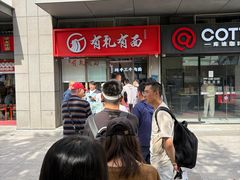 -有礼有面(知春路店)