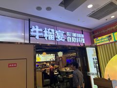 -深海聚汇·牛榴宴·自助料理(江宁万达店)