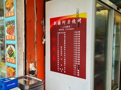 -新疆阿力烧烤