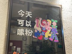 -粉八·云南米线·建水烧烤(常熟路店)