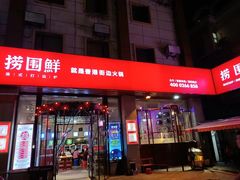 门面-捞围鲜·港式打边炉(海阳路店)