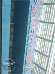 -厦门市妇幼保健院(总院区)