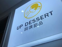 -UP阿噗甜品