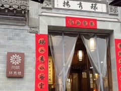 -环秀楼(黄山呈坎店)