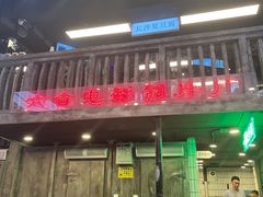 -老五烧烤(盘金华府总店)