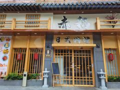 门面-赤稻·日式料理(禅城店)