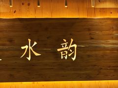 -东吴水韵(吴中店)