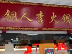 门面-铜人李火锅(西大街店)