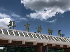 -国家植物园南园