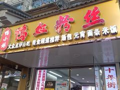 -鸭小妹鸭血粉丝(老门东店)