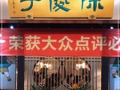 门面-陈傻子餐厅(世纪都会店)