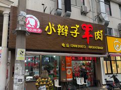-小辫子羊肉面馆(周东店)