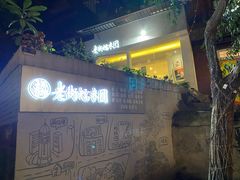 -正南齐北·老街糯米团(洪崖洞店)