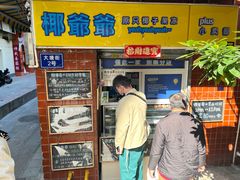 -椰爺爺·椰子冻砵仔糕