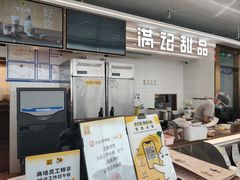 -满记甜品(北京东坝万达店)