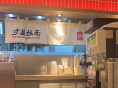 -寸屋拉面(凯德晶萃店)