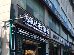 门面-虎头局·渣打饼行(五一新干线店)