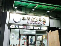 门面-化州颜勇牛腩(深圳总店)