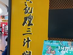 门面-黄记煌三汁焖锅(宽城万达店)