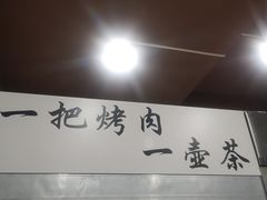 -清真·马峰烤肉(小学习北巷店)