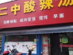 门面-二中酸辣汤(无锡梁溪区店)