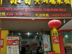 -峰味香.酱香米线.黄焖鸡(定西路店)
