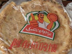 -阿布拉的馕(西北路店)